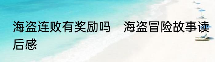 海盗连败有奖励吗　海盗冒险故事读后感