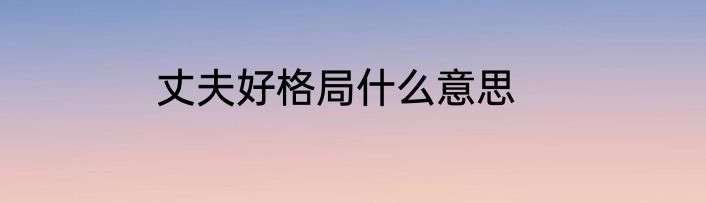 丈夫好格局什么意思
