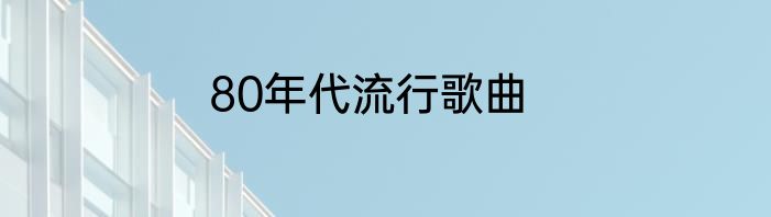 80年代流行歌曲