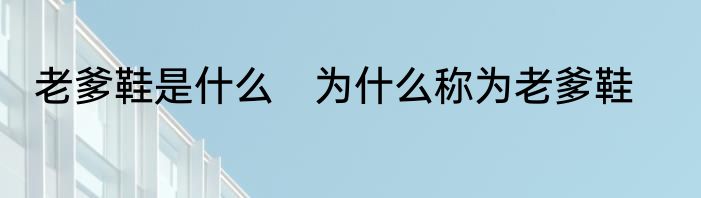 老爹鞋是什么　为什么称为老爹鞋