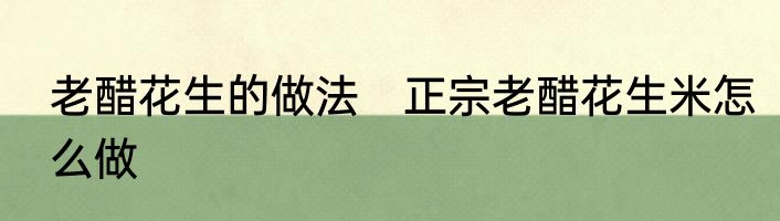 老醋花生的做法　正宗老醋花生米怎么做