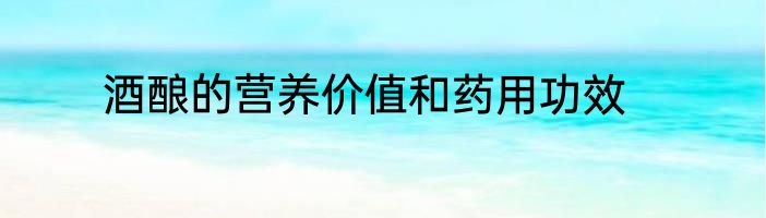 酒酿的营养价值和药用功效