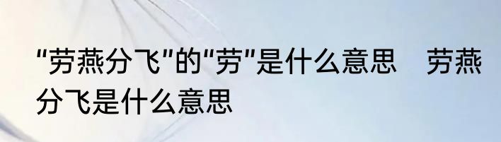 “劳燕分飞”的“劳”是什么意思　劳燕分飞是什么意思