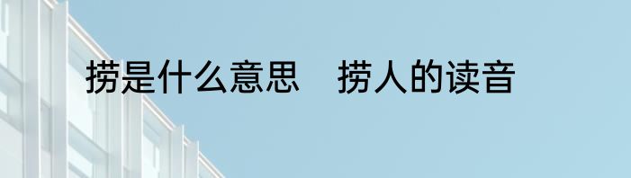 捞是什么意思　捞人的读音