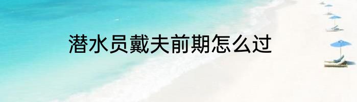 潜水员戴夫前期怎么过
