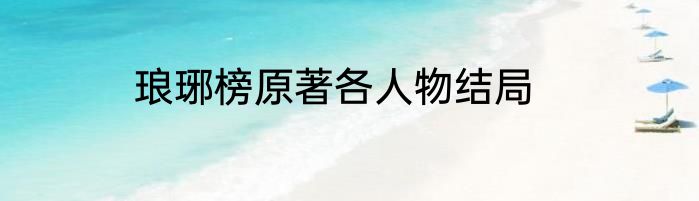 琅琊榜原著各人物结局