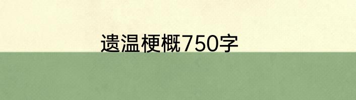 遗温梗概750字