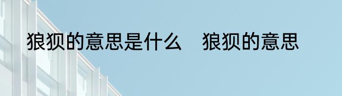 狼狈的意思是什么　狼狈的意思