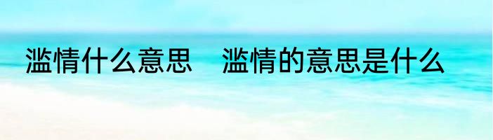 滥情什么意思　滥情的意思是什么