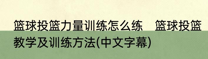 篮球投篮力量训练怎么练　篮球投篮教学及训练方法(中文字幕)