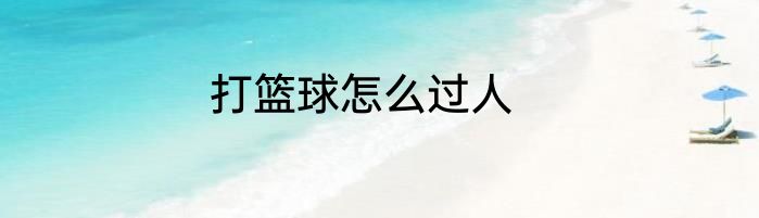打篮球怎么过人