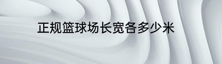 正规篮球场长宽各多少米