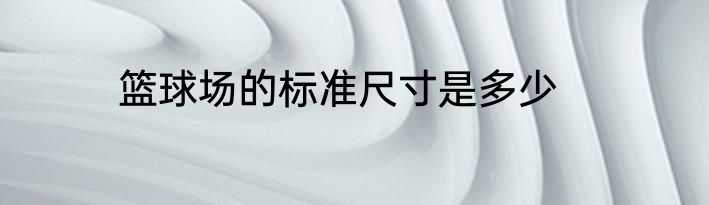 篮球场的标准尺寸是多少