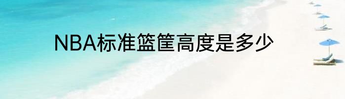 NBA标准篮筐高度是多少