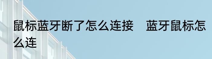 鼠标蓝牙断了怎么连接　蓝牙鼠标怎么连