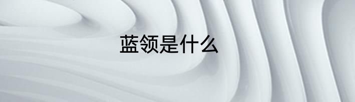 蓝领是什么