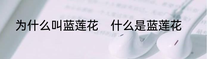 为什么叫蓝莲花　什么是蓝莲花