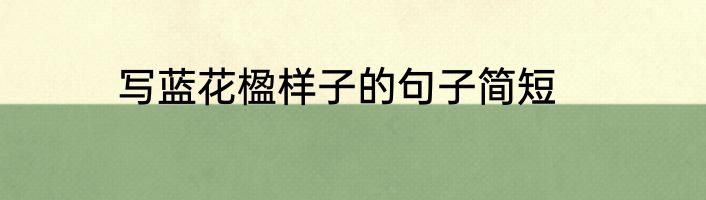 写蓝花楹样子的句子简短