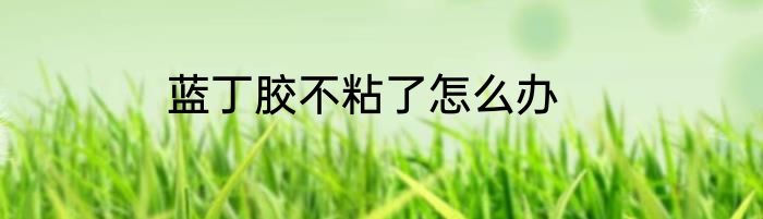 蓝丁胶不粘了怎么办