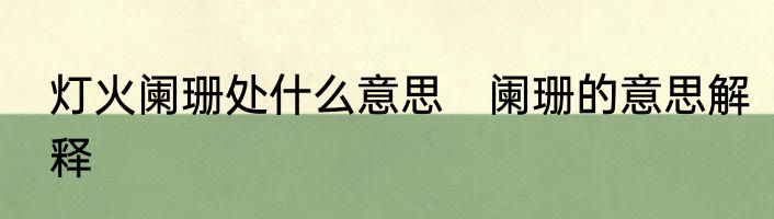 灯火阑珊处什么意思　阑珊的意思解释