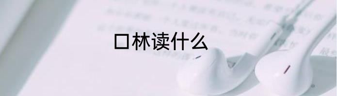 口林读什么