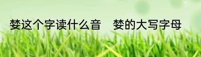 婪这个字读什么音　婪的大写字母