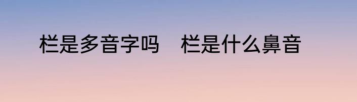 栏是多音字吗　栏是什么鼻音