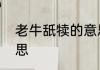 老牛舐犊的意思　舔犊情深的成语意思