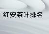 红安茶叶排名　红安必买的十大特产