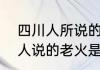 四川人所说的“老火”是啥意思　贵州人说的老火是什么意思