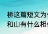 桥这篇短文为什么说老汉像一座山他和山有什么相似点