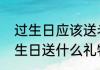 过生日应该送老公什么礼物　老公过生日送什么礼物最好