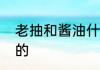 老抽和酱油什么区别　老抽是什么样的