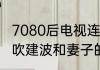 7080后电视连续剧农村的　北风那个吹建波和妻子的结局