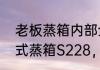 老板蒸箱内部全是水　想买老板嵌入式蒸箱S228，这款耐用不