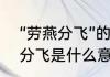 “劳燕分飞”的“劳”是什么意思　劳燕分飞是什么意思