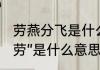 劳燕分飞是什么意思　“劳燕分飞”的“劳”是什么意思