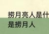 捞月亮人是什么意思　你是水中月我是捞月人