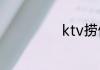 ktv捞偏门啥意思