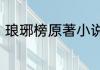 琅琊榜原著小说　琅琊榜第三部原著