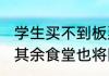 学生买不到板栗饼食堂火速安排同款 其余食堂也将陆续推出板栗饼