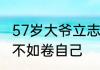 57岁大爷立志考研北大：与其“鸡娃”，不如卷自己