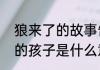 狼来了的故事告诉我们什么　狼来了的孩子是什么意思