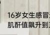 16岁女生感冒连吃6种药致急性肾衰 肌酐值飙升到正常的10倍