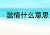 滥情什么意思　滥情的意思是什么