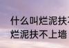 什么叫烂泥扶不上墙　男朋友说自己烂泥扶不上墙