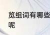 览组词有哪些词语　览的组词有哪些呢