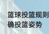 篮球投篮规则及注意事项　篮球的正确投篮姿势