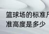 篮球场的标准尺寸是多少?篮球架的标准高度是多少