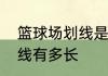 篮球场划线是怎么施工的　篮球的边线有多长